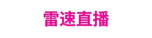 雷速直播